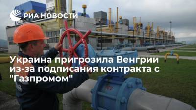 Дмитрий Кулеба - Кулеба заявил, что Украина ответит Венгрии из-за подписания газового контракта с Россией - ria.ru - Россия - Украина - Киев - Венгрия - Будапешт