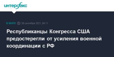 Ллойд Остин - Республиканцы Конгресса США предостерегли от усиления военной координации с РФ - interfax.ru - Москва - Россия - США - Афганистан