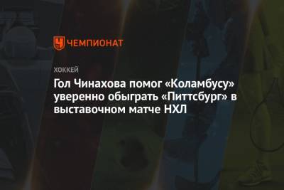 Егор Чинахов - Гол Чинахова помог «Коламбусу» уверенно обыграть «Питтсбург» в выставочном матче НХЛ - championat.com - США