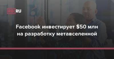 Марк Цукерберг - Facebook инвестирует $50 млн на разработку метавселенной - rb.ru - США