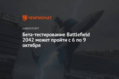 Томас Хендерсон - Бета-тестирование Battlefield 2042 может пройти с 6 по 9 октября - championat.com