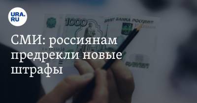 СМИ: россиянам предрекли новые штрафы - ura.news