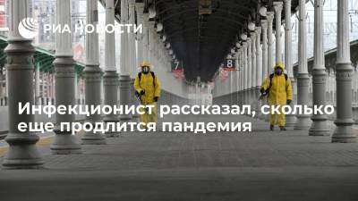 Евгений Тимаков - Альберт Бурла - Врач-инфекционист Тимаков: пандемия COVID-19 продлится еще как минимум год - ria.ru - Москва