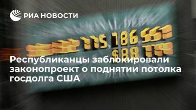 Джо Байден - Проект о поднятии потолка госдолга США блокировали в сенате за три дня до крайнего срока - ria.ru - США - Вашингтон