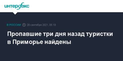 Пропавшие три дня назад туристки в Приморье найдены - interfax.ru - Москва - Приморье край