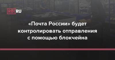 «Почта России» будет контролировать отправления с помощью блокчейна - rb.ru - Россия