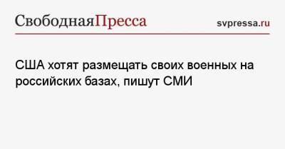 Валерий Герасимов - Марк Милль - США хотят размещать своих военных на российских базах, пишут СМИ - svpressa.ru - Россия - США - Афганистан