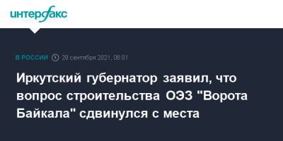 Игорь Кобзев - Иркутский губернатор заявил, что вопрос строительства ОЭЗ "Ворота Байкала" сдвинулся с места - interfax.ru - Москва - Иркутская обл. - Иркутск