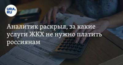 Сергей Минко - Аналитик раскрыл, за какие услуги ЖКХ не нужно платить россиянам - ura.news - Россия