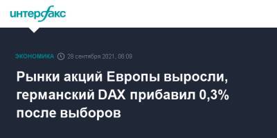 Олаф Шольц - Рынки акций Европы выросли, германский DAX прибавил 0,3% после выборов - interfax.ru - Москва - Германия