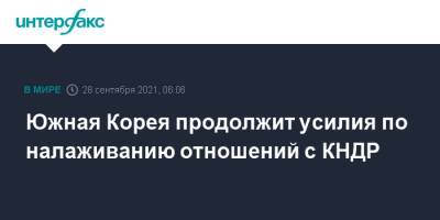 Южная Корея продолжит усилия по налаживанию отношений с КНДР - interfax.ru - Москва - Южная Корея - КНДР - Сеул