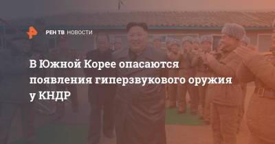 В Южной Корее опасаются появления гиперзвукового оружия у КНДР - ren.tv - Южная Корея - КНДР - Ракеты