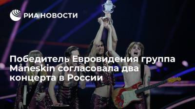 Победившая на Евровидении группа Maneskin проведет два концерта в России в марте 2022 года - ria.ru - Москва - Россия - Санкт-Петербург - Италия - Голландия