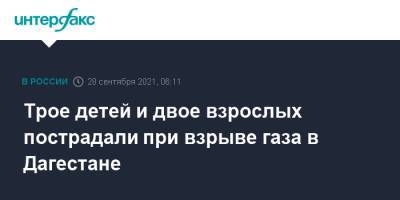 Трое детей и двое взрослых пострадали при взрыве газа в Дагестане - interfax.ru - Москва - Россия - Махачкала - респ. Дагестан