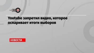Дональд Трамп - Youtube запретил видео, которое оспаривает итоги выборов - echo.msk.ru - США - Германия