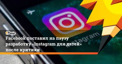 Адам Моссери - Facebook поставил на паузу разработку «Instagram для детей» после критики - ridus.ru