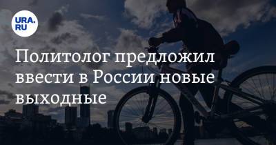 Антон Орлов - Антон Котяков - Политолог предложил ввести в России новые выходные - ura.news - Россия