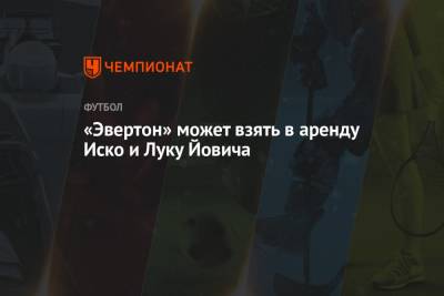 Рафаэль Бенитес - Лука Йович - «Эвертон» может взять в аренду Иско и Луку Йовича - championat.com - Англия - Мадрид