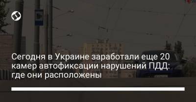 Сегодня в Украине заработали еще 20 камер автофиксации нарушений ПДД: где они расположены - liga.net - Украина - Киев - Запорожская обл. - Запорожье - Одесская обл. - Львовская обл. - Ужгород