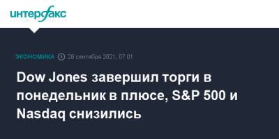 Treasuries - Dow Jones завершил торги в понедельник в плюсе, S&P 500 и Nasdaq снизились - interfax.ru - Москва - США