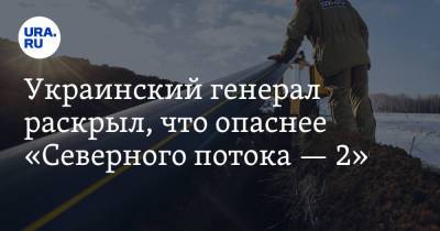 Геннадий Москаль - Украинский - Украинский генерал раскрыл, что опаснее «Северного потока — 2» - ura.news - Украина - Луганская обл. - Турция - Венгрия - Болгария - Сербия - Словакия - Закарпатская обл.