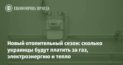 Новый отопительный сезон: сколько украинцы будут платить за газ, электроэнергию и тепло - epravda.com.ua - Украина - Тарифы