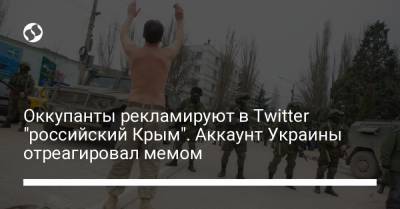Оккупанты рекламируют в Twitter "российский Крым". Аккаунт Украины отреагировал мемом - liga.net - США - Украина - Крым - Russia - Twitter