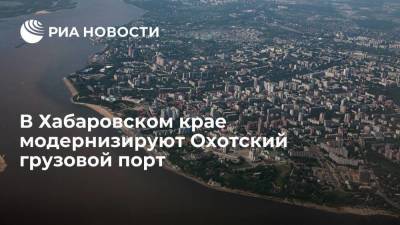 Грузооборот Охотского порта после модернизации вырастет до 400 тонн в год - smartmoney.one - Россия - Хабаровский край - Николаевск