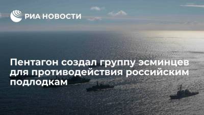 Дональд Кук - ВМС США создали новую группу эсминцев для противодействия российским подлодкам - ria.ru - Россия - США - Вашингтон
