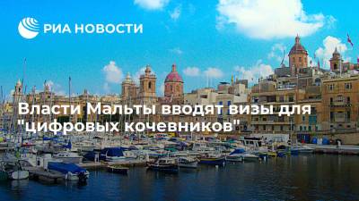 На Мальте вводят визы для "цифровых кочевников" - ria.ru - Москва - Мальта