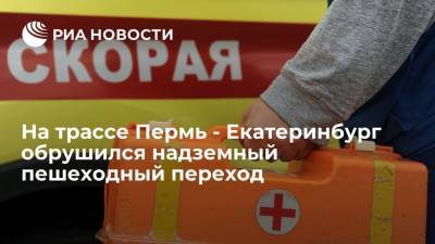 На трассе Пермь - Екатеринбург обрушился надземный переход, два водителя погибли - ria.ru - Екатеринбург - Пермь
