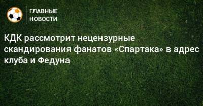 Артур Григорьянц - Леонид Федун - КДК рассмотрит нецензурные скандирования фанатов «Спартака» в адрес клуба и Федуна - bombardir.ru - Уфа