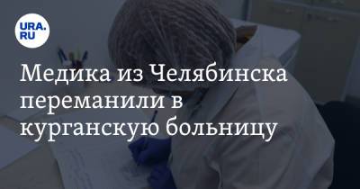 Медика из Челябинска переманили в курганскую больницу. Врачу выплатят 1,8 млн рублей - ura.news - Челябинск - Курганская обл.