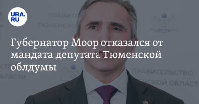 Владимир Якушев - Александр Моор - Губернатор Моор отказался от мандата депутата Тюменской облдумы - ura.news - Россия - Тюмень - Тюменская обл.