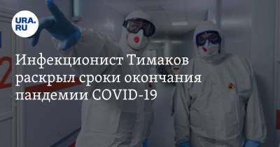 Евгений Тимаков - Инфекционист Тимаков раскрыл сроки окончания пандемии COVID-19 - ura.news - Россия