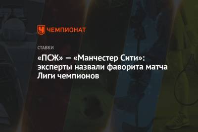 «ПСЖ» — «Манчестер Сити»: эксперты назвали фаворита матча Лиги чемпионов - championat.com