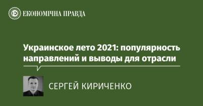 Украинское лето 2021: популярность направлений и выводы для отрасли - epravda.com.ua - Украина