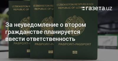 За неуведомление о втором гражданстве планируется ввести ответственность - gazeta.uz - Узбекистан