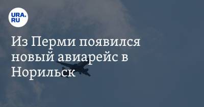 Из Перми появился новый авиарейс в Норильск - ura.news - Пермь - Казань - Норильск