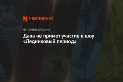 Аделина Сотникова - Дава не примет участие в шоу «Ледниковый период» - championat.com