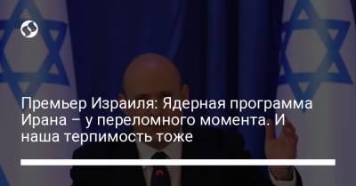 Премьер Израиля: Ядерная программа Ирана – у переломного момента. И наша терпимость тоже - liga.net - Украина - Израиль - Иран - Тегеран