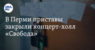 В Перми приставы закрыли концерт-холл «Свобода» - ura.news - Россия - Пермь - Пермский край