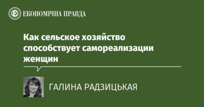 Как сельское хозяйство способствует самореализации женщин - epravda.com.ua - Украина