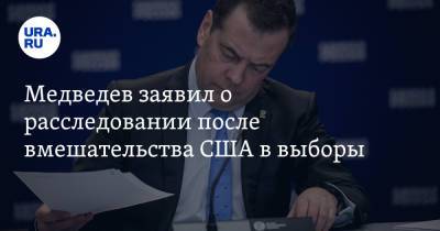 Дмитрий Медведев - Медведев заявил о расследовании после вмешательства США в выборы - ura.news - Россия - США