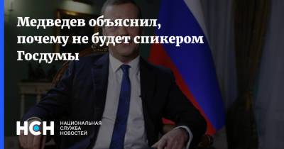 Дмитрий Медведев - Медведев объяснил, почему не будет спикером Госдумы - nsn.fm - Россия