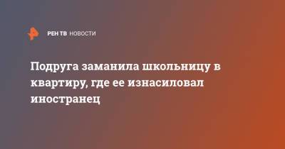 Подруга заманила школьницу в квартиру, где ее изнасиловал иностранец - ren.tv - Москва - Таджикистан