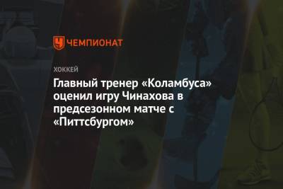 Егор Чинахов - Главный тренер «Коламбуса» оценил игру Чинахова в предсезонном матче с «Питтсбургом» - championat.com - Россия - США
