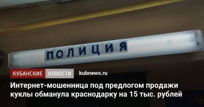 Интернет-мошенница под предлогом продажи куклы обманула краснодарку на 15 тыс. рублей - kubnews.ru - Краснодарский край - Краснодар - район Красноармейский