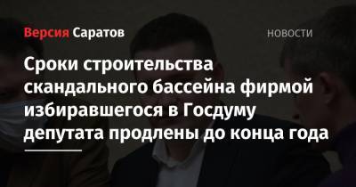 Андрей Воробьев - Сроки строительства скандального бассейна фирмой избиравшегося в Госдуму депутата продлены до конца года - nversia.ru - Россия - Саратовская обл. - Саратов