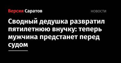 Сводный дедушка развратил пятилетнюю внучку: теперь мужчина предстанет перед судом - nversia.ru - район Ленинский